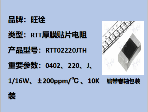 RTT厚膜貼片電阻0402,220J,1/16W,10K裝