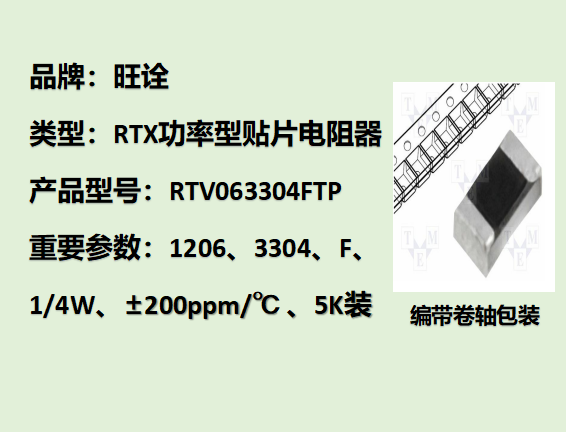 RTV高壓貼片電阻1206,3304F,1/4W,5K裝