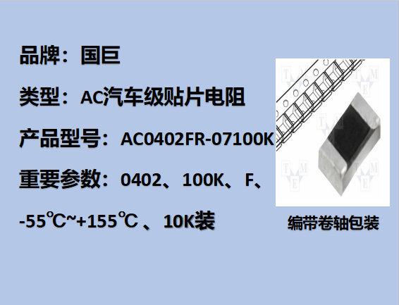 國巨AC汽車級貼片電阻0402,F,100K,50V,10k裝