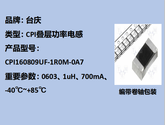 CPI疊層功率電感0603,1uH,700mA