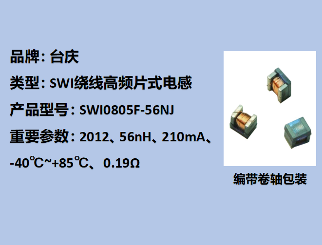 SWI繞線高頻片式電感0805,210mA,56nH