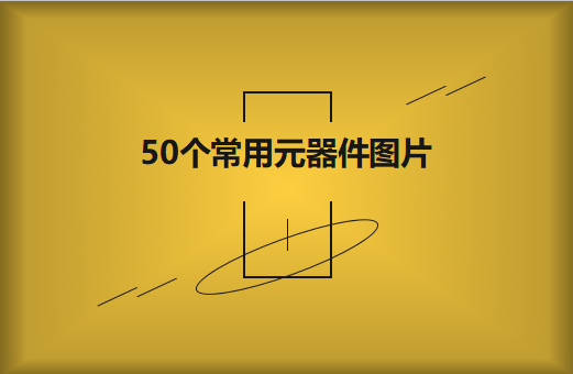 50個(gè)常用元器件圖片大全欣賞！