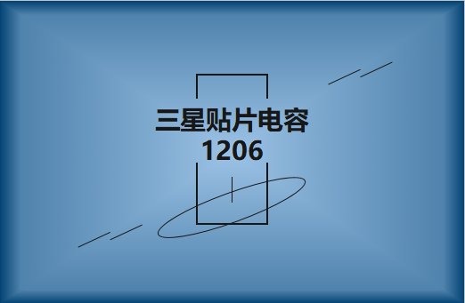 三星貼片電容1206簡介，主要用途有哪些?