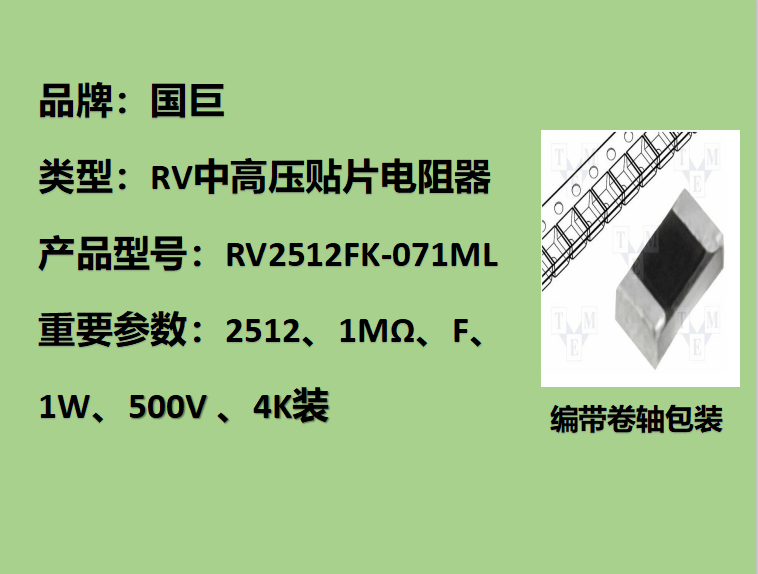 國巨RV中高壓貼片電阻2512,F檔,1MΩ,500V