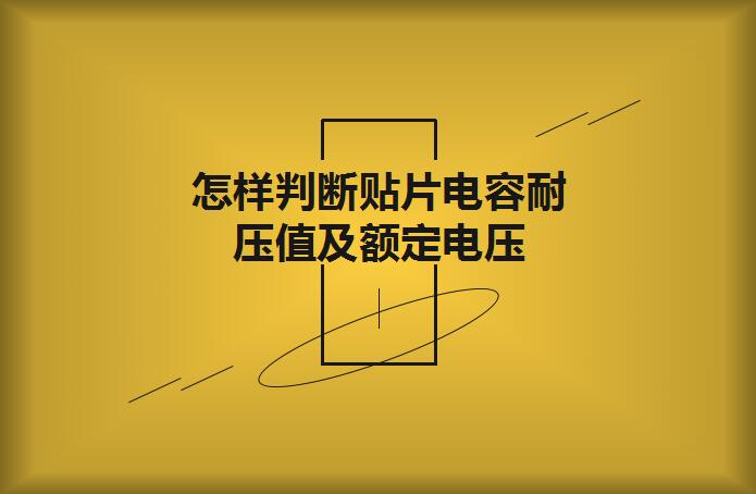 怎樣判斷貼片電容耐壓值及額定電壓？