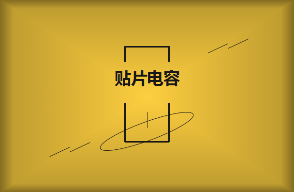 怎么選擇是有效的貼片電容呢？2021年11月11日教你選擇技巧！